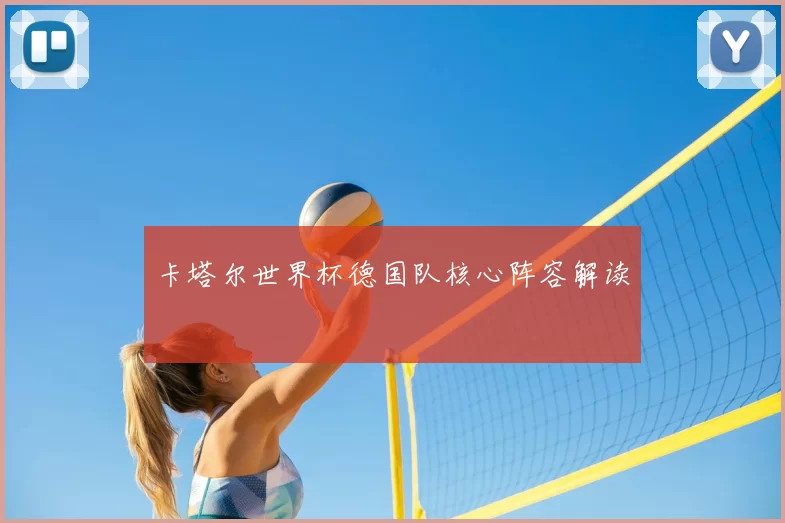 卡塔尔世界杯德国队核心阵容解读