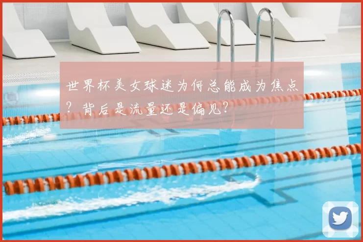 世界杯美女球迷为何总能成为焦点？背后是流量还是偏见？
