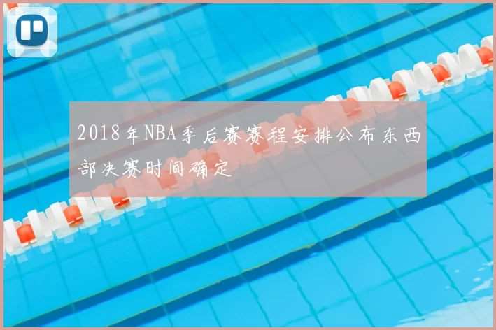 2018年NBA季后赛赛程安排公布东西部决赛时间确定