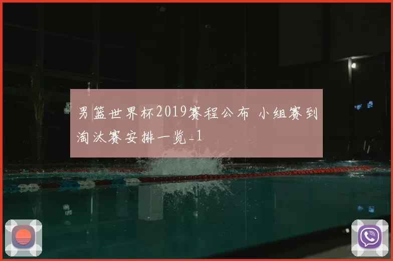 男篮世界杯2019赛程公布 小组赛到淘汰赛安排一览_1