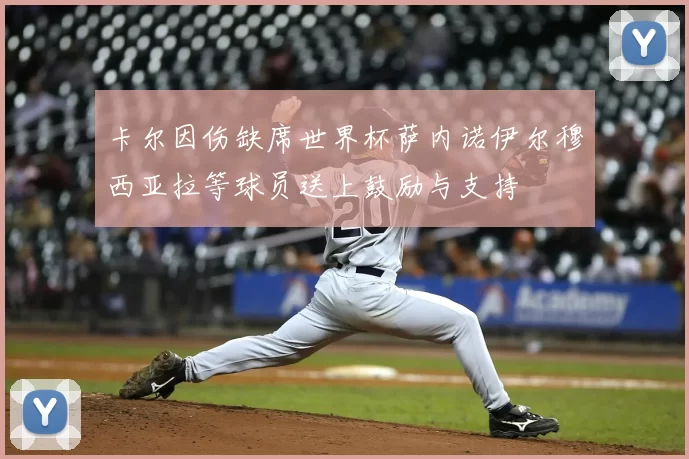 卡尔因伤缺席世界杯萨内诺伊尔穆西亚拉等球员送上鼓励与支持