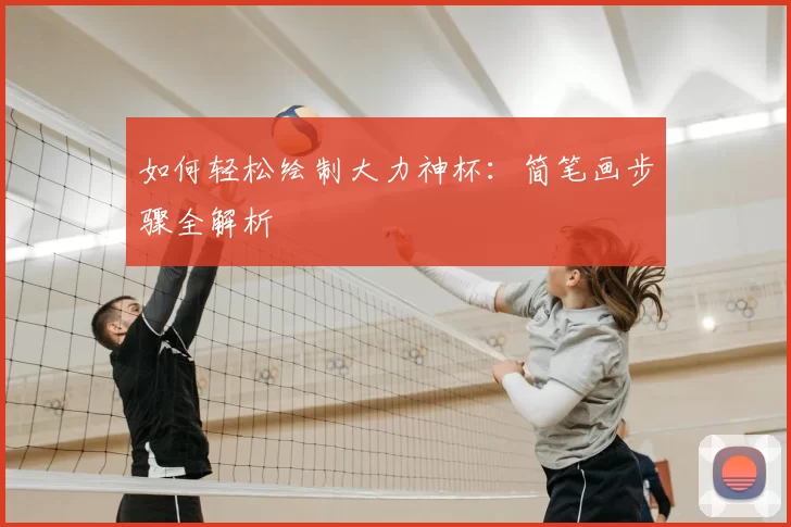 如何轻松绘制大力神杯：简笔画步骤全解析