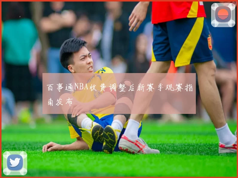 百事通NBA收费调整后新赛季观赛指南发布