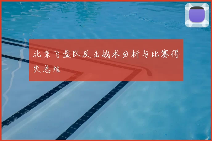北京飞盘队反击战术分析与比赛得失总结