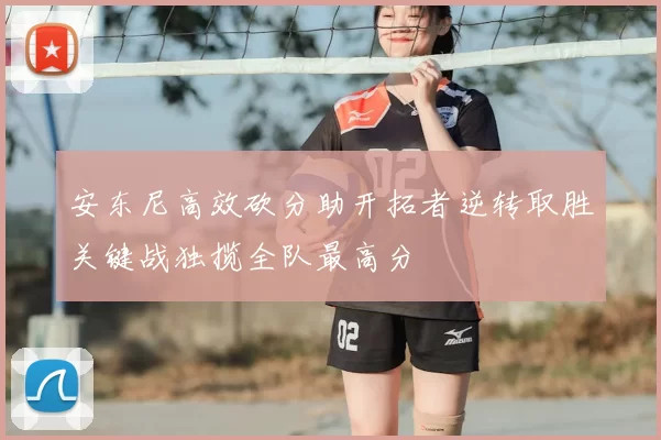 安东尼高效砍分助开拓者逆转取胜关键战独揽全队最高分