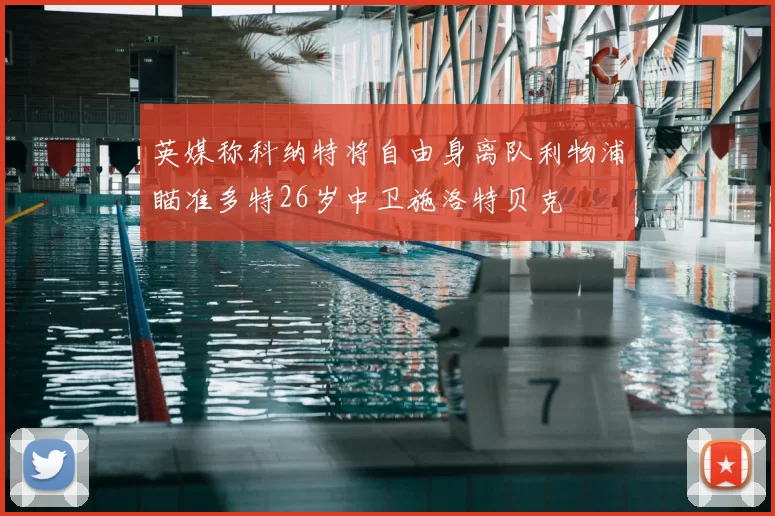 英媒称科纳特将自由身离队利物浦瞄准多特26岁中卫施洛特贝克