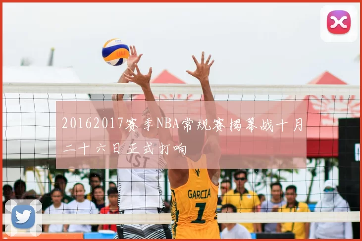 20162017赛季NBA常规赛揭幕战十月二十六日正式打响