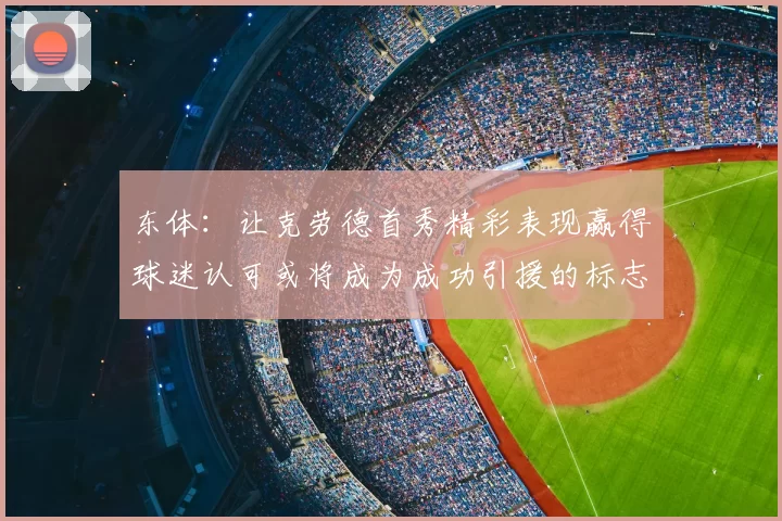 东体：让克劳德首秀精彩表现赢得球迷认可或将成为成功引援的标志