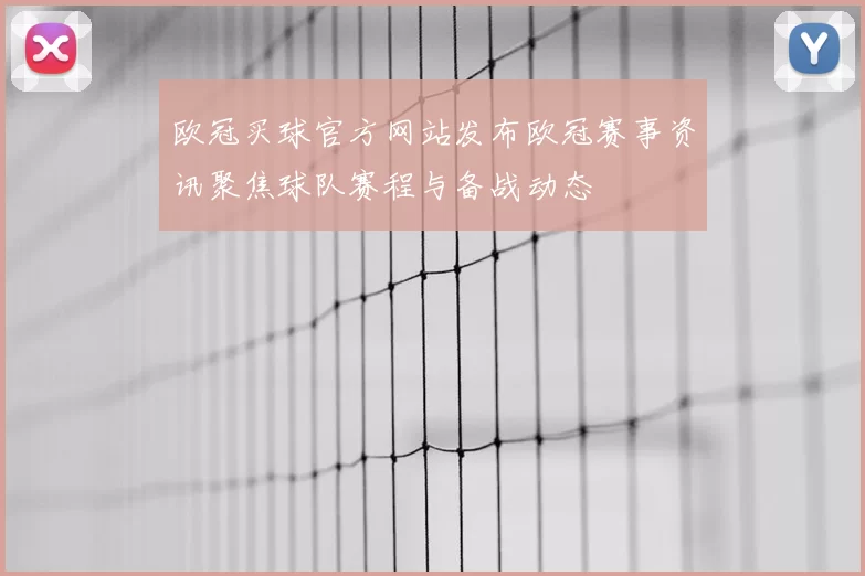 欧冠买球官方网站发布欧冠赛事资讯聚焦球队赛程与备战动态
