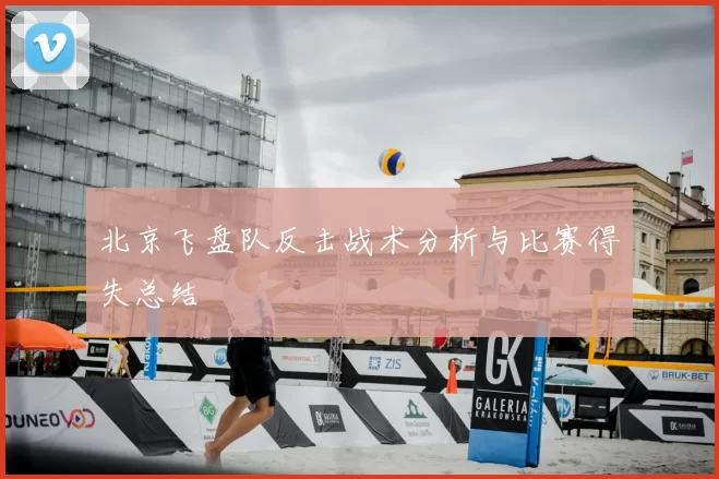 北京飞盘队反击战术分析与比赛得失总结