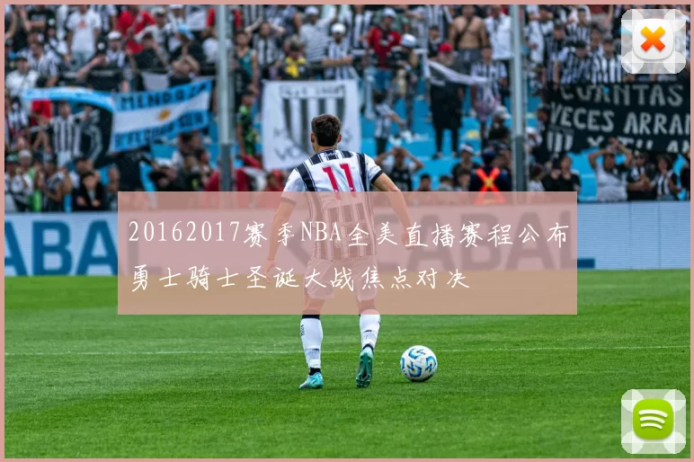20162017赛季NBA全美直播赛程公布勇士骑士圣诞大战焦点对决