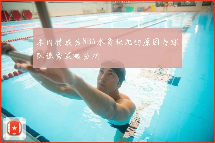 本内特成为NBA水货状元的原因与球队选秀策略分析