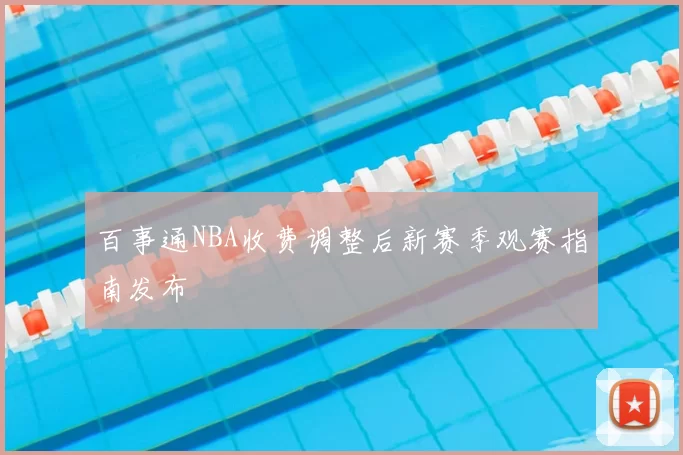 百事通NBA收费调整后新赛季观赛指南发布