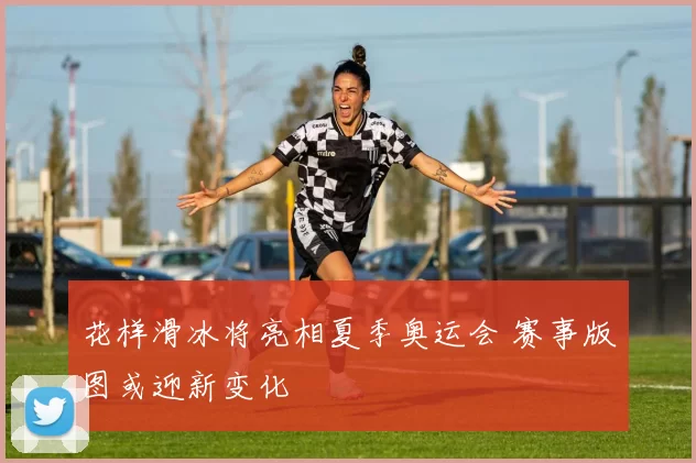 花样滑冰将亮相夏季奥运会 赛事版图或迎新变化
