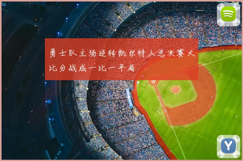勇士队主场逆转凯尔特人总决赛大比分战成一比一平局