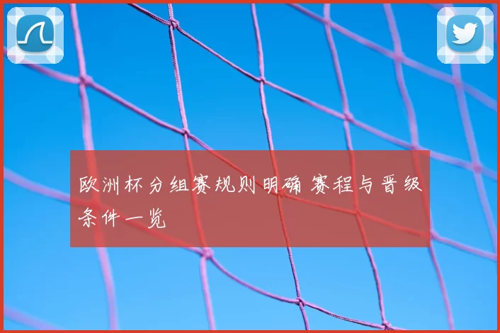 欧洲杯分组赛规则明确 赛程与晋级条件一览