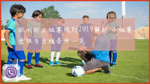 欧洲杯分组赛规则2019解析 小组赛晋级与出线条件一览