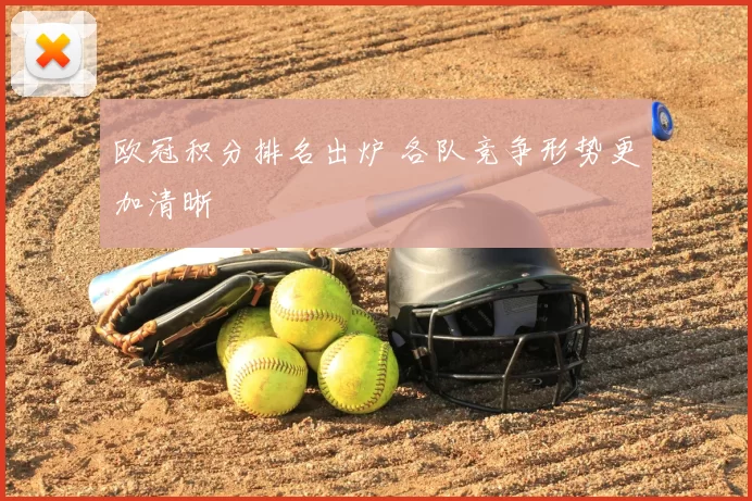 欧冠积分排名出炉 各队竞争形势更加清晰