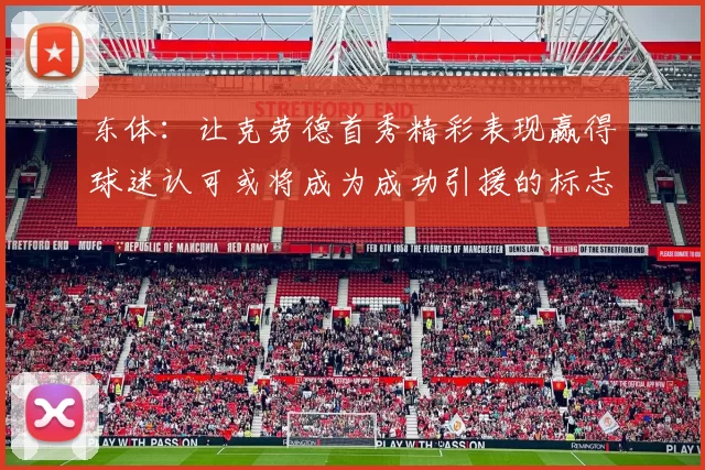 东体:让克劳德首秀精彩表现赢得球迷认可或将成为成功引援的标志