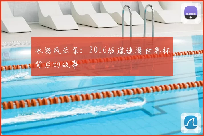 冰场风云录：2016短道速滑世界杯背后的故事