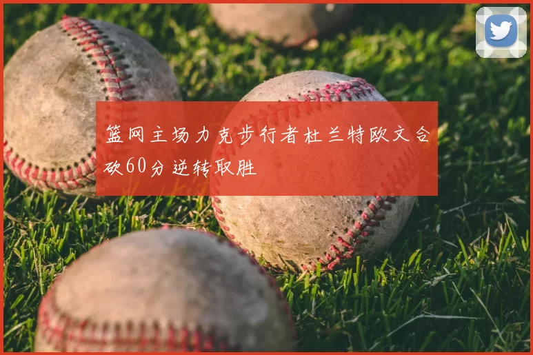 篮网主场力克步行者杜兰特欧文合砍60分逆转取胜