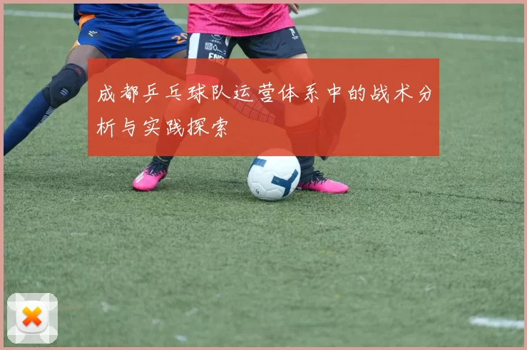 成都乒乓球队运营体系中的战术分析与实践探索