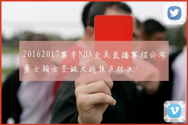 20162017赛季NBA全美直播赛程公布勇士骑士圣诞大战焦点对决