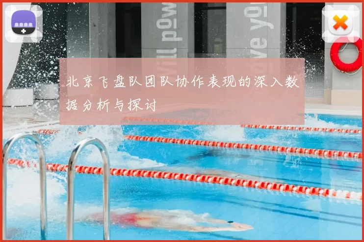 北京飞盘队团队协作表现的深入数据分析与探讨