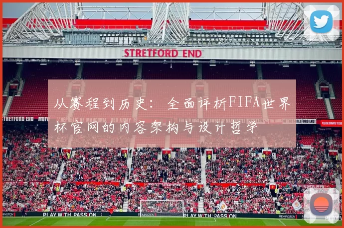 从赛程到历史：全面评析FIFA世界杯官网的内容架构与设计哲学