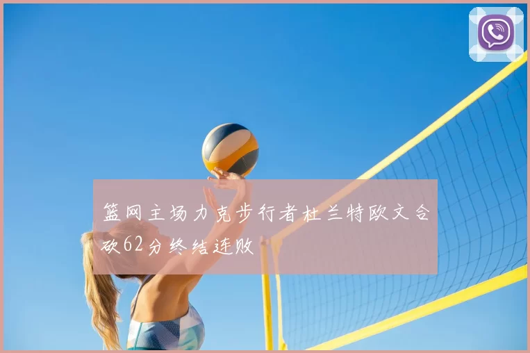 篮网主场力克步行者杜兰特欧文合砍62分终结连败