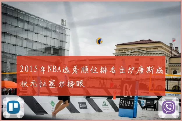 2015年NBA选秀顺位排名出炉唐斯成状元拉塞尔榜眼