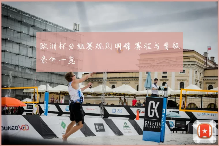 欧洲杯分组赛规则明确 赛程与晋级条件一览
